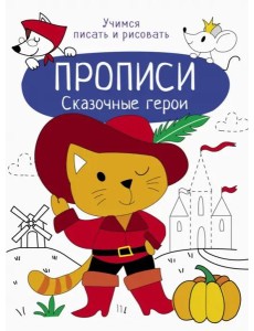 Прописи. Учимся писать и рисовать. Сказочные герои Прописи. Учимся писать и рисовать. Сказочные герои