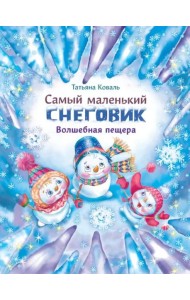 ДХЛ. Самый маленький снеговик. Волшебная пещера