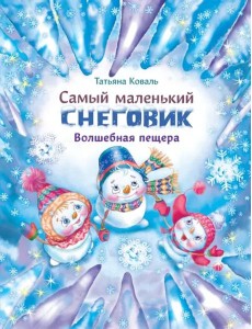 ДХЛ. Самый маленький снеговик. Волшебная пещера