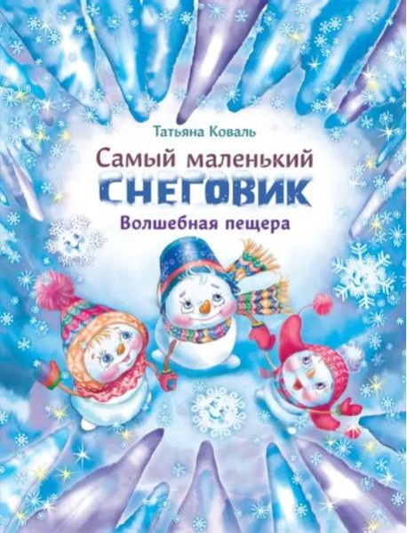 ДХЛ. Самый маленький снеговик. Волшебная пещера