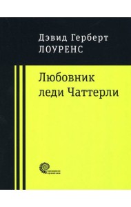 Любовник леди Чаттерли