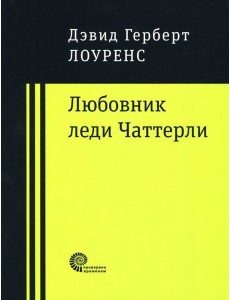 Любовник леди Чаттерли