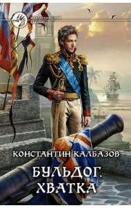 Бульдог 3. Хватка