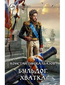 Бульдог 3. Хватка