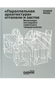«Параллельная архитектура» оттепели и застоя. Визионеры последнего советского тридцатилетия