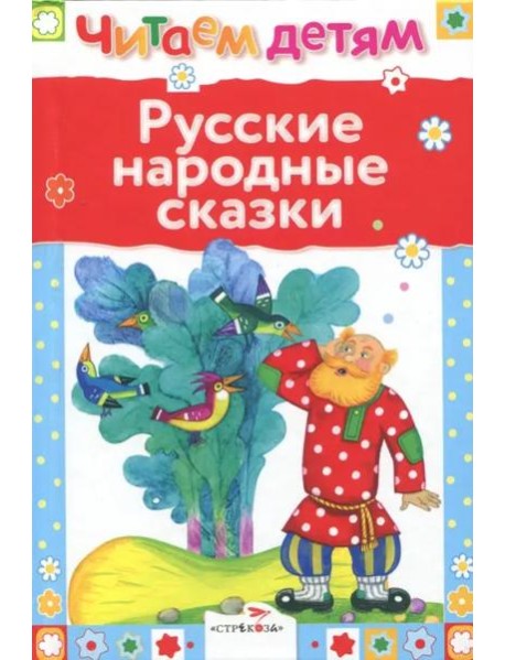 Читаем детям. Русские народные сказки