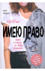 Имею право. Книга о счастье по твоим правилам