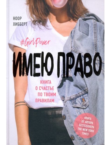 Имею право. Книга о счастье по твоим правилам