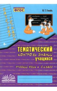 Русский язык. 4 класс. Зачетная тетрадь. Тематический контроль знаний учащихся. ФГОС