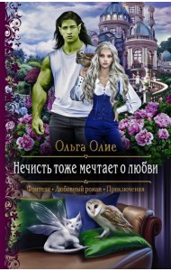 Нечисть тоже мечтает о любви