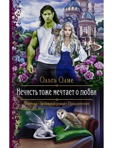 Нечисть тоже мечтает о любви