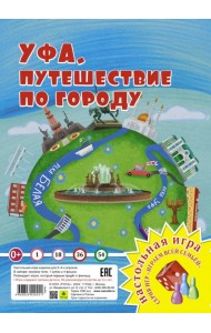 Уфа. Путешествие по городу. Игра-ходилка