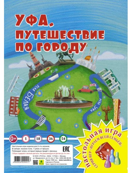 Уфа. Путешествие по городу. Игра-ходилка