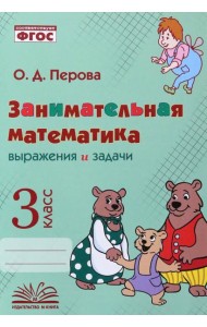 Занимательная математика. 3 класс. Выражения и задачи