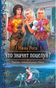 Что значит поцелуй?