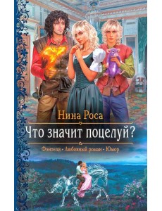 Что значит поцелуй?