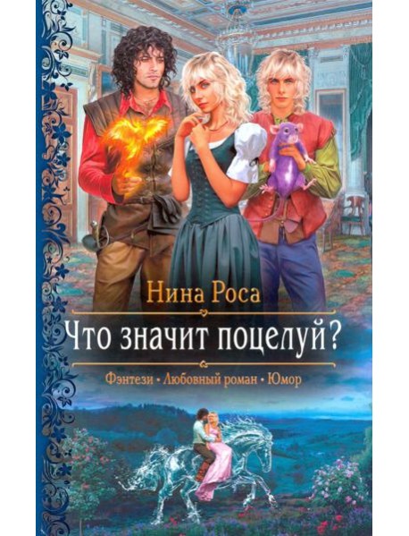 Что значит поцелуй?