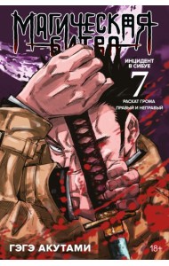 Магическая битва. Кн. 7 : Инцидент в Сибуе : Раскат грома. Инцидент в Сибуе : Правый и неправый