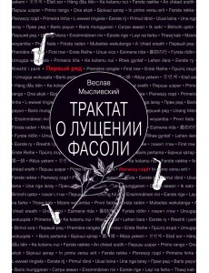 Трактат о лущении фасоли