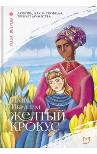 Желтый крокус