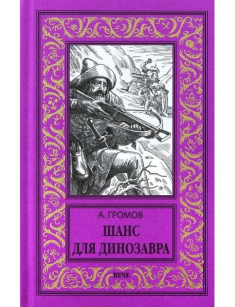 Шанс для динозавра