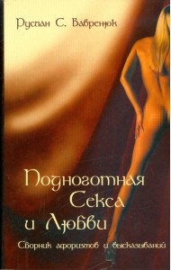Подноготная секса и любви. Сборник афоризмов и высказываний