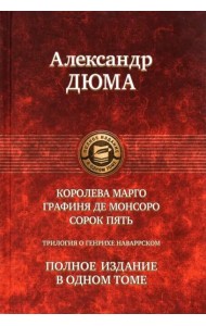 Трилогия о Генрихе Наваррском: Королева Марго. Графиня де Монсоро. Сорок пять
