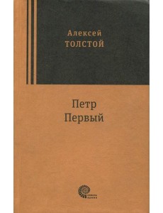 Петр Первый Петр Первый