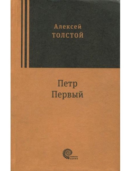 Петр Первый