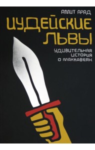 Иудейские львы