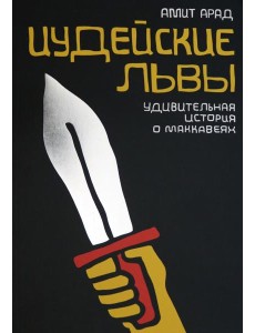 Иудейские львы