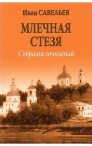 Млечная стезя. Книга философско-космической лирики. Стихотворения и поэмы. Собрание сочинений.Кн.7