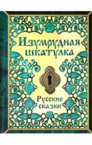 Изумрудная шкатулка. Русские сказки