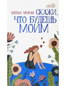 Скажи, что будешь моим Скажи, что будешь моим