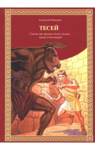 Тесей. Сказка про древних богов, богинь, царей и