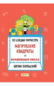 По следам Пифагора. Магические квадраты и волшебны