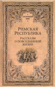 Римская республика.Рассказы о повседневной жизни