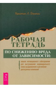 Рабочая тетрадь по снижению вреда от зависимости: навык мотивационного собеседования (6348)