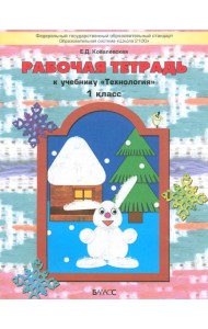 Технология. 1 класс. Рабочая тетрадь к учебнику 