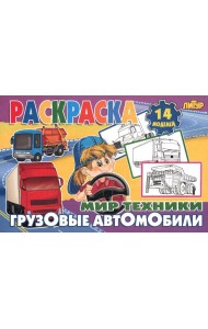 Грузовые автомобили