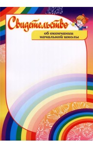 Свидетельство об окончании начальной школы