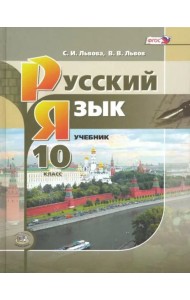 Русский язык. 10 класс. Учебник. Базовый и углубленный уровни. ФГОС