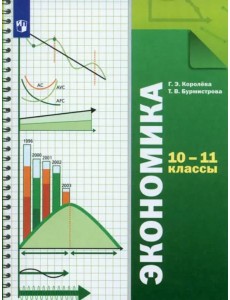Экономика. 10-11 классы. Учебник. Базовый уровень. ФГОС