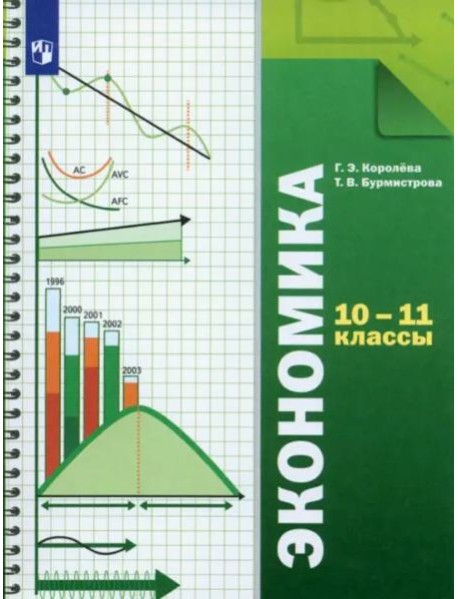 Экономика. 10-11 классы. Учебник. Базовый уровень. ФГОС