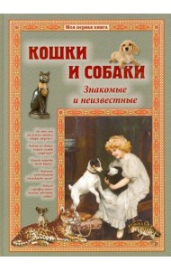 Кошки и собаки. Знакомые и неизвестные