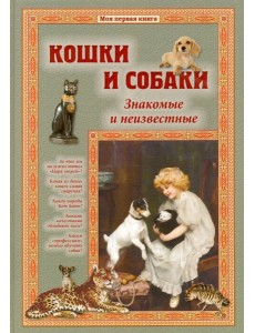 Кошки и собаки. Знакомые и неизвестные