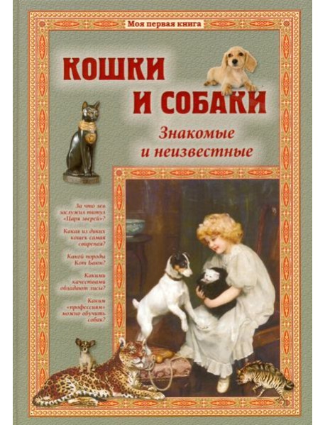 Кошки и собаки. Знакомые и неизвестные