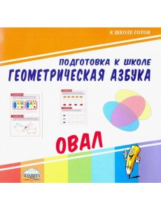 Геометрическая азбука. Овал