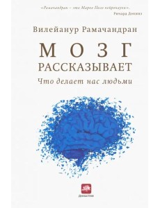 Мозг рассказывает. Что делает нас людьми