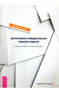 Когнитивно-поведенческая терапия тревоги. Пошаговая программа (6132)